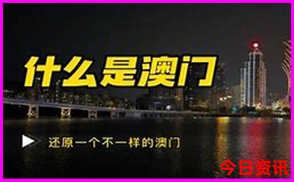 实时更新最新2025指南年新澳门全新揭秘升级-新澳门天天免费精准大全谜语